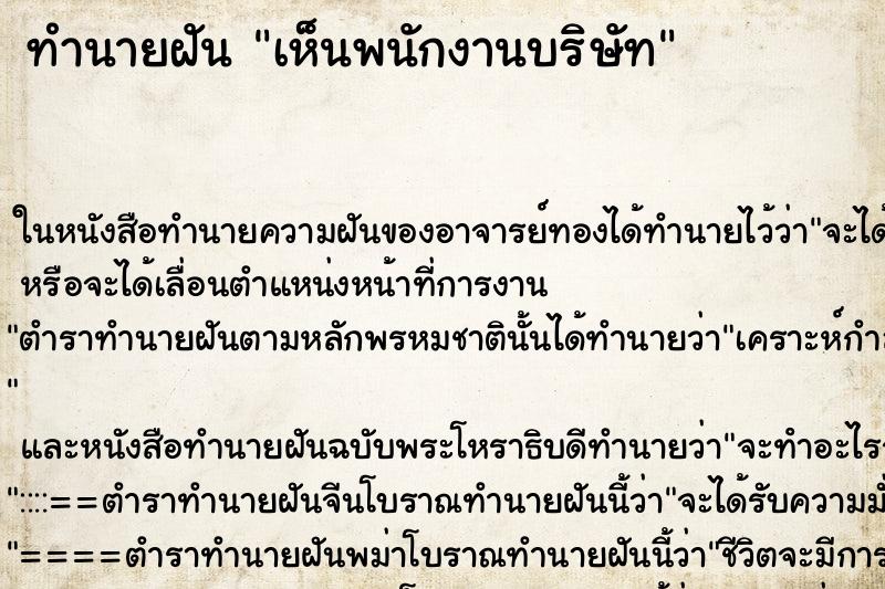 ทำนายฝัน เห็นพนักงานบริษัท ทำนายฝัน เห็นพนักงานบริษัท