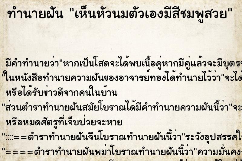 ทำนายฝัน เห็นหัวนมตัวเองมีสีชมพูสวย ทำนายฝัน เห็นหัวนมตัวเองมีสีชมพูสวย