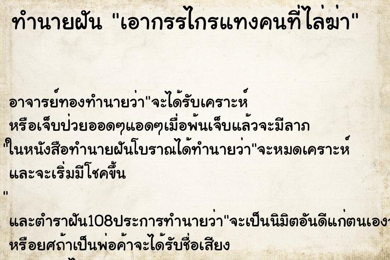 ทำนายฝัน เอากรรไกรแทงคนที่ไล่ฆ่า ตำราโบราณ แม่นที่สุดในโลก