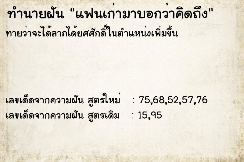 ทำนายฝันทำนายฝันแฟนเก่ามาบอกว่าคิดถึง