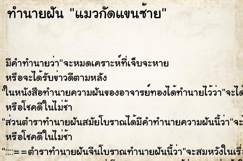 ทำนายฝัน แมวกัดแขนซ้าย ตำราโบราณ แม่นที่สุดในโลก