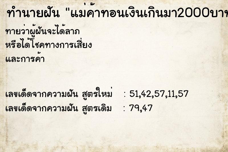 ทำนายฝันแม่ค้าทอนเงินเกินมา2000บาทแล้วเราไม่ ทำนายฝันทำนายฝันแม่ค้าทอนเงินเกินมา2000บาทแล้วเราไม่
