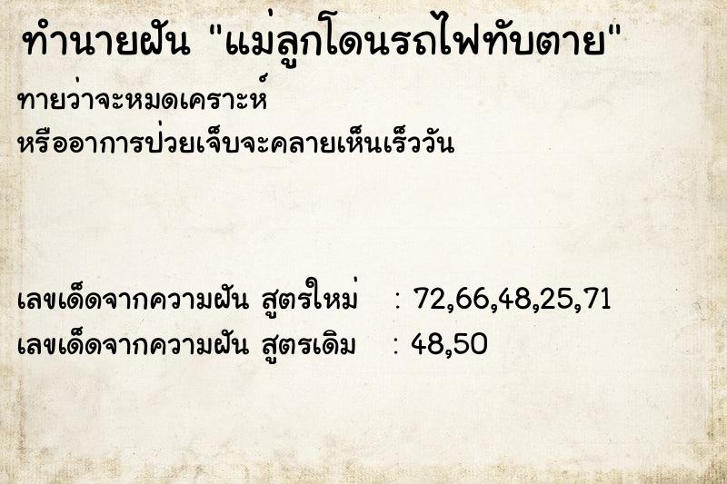ทำนายฝันทำนายฝันแม่ลูกโดนรถไฟทับตาย