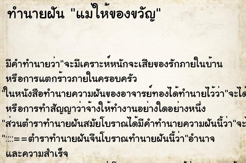 ทำนายฝันทำนายฝันแม่ให้ของขวัญ