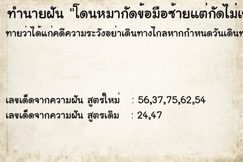 ทำนายฝันทำนายฝันโดนหมากัดข้อมือซ้ายแต่กัดไม่เข้า