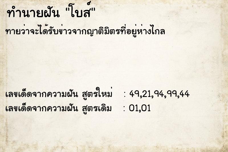 ทำนายฝันทำนายฝันโบส์