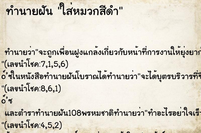 ทำนายฝัน ใส่หมวกสีดำ