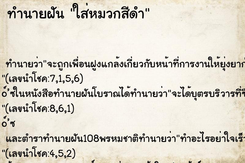 ทำนายฝัน ใส่หมวกสีดำ ตำราโบราณ แม่นที่สุดในโลก