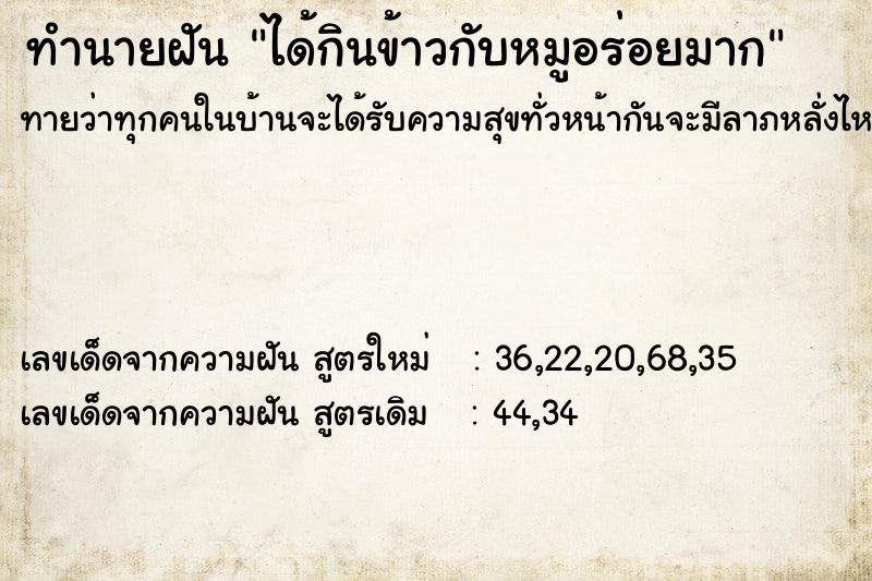 ทำนายฝันได้กินข้าวกับหมูอร่อยมาก ทำนายฝันทำนายฝันได้กินข้าวกับหมูอร่อยมาก