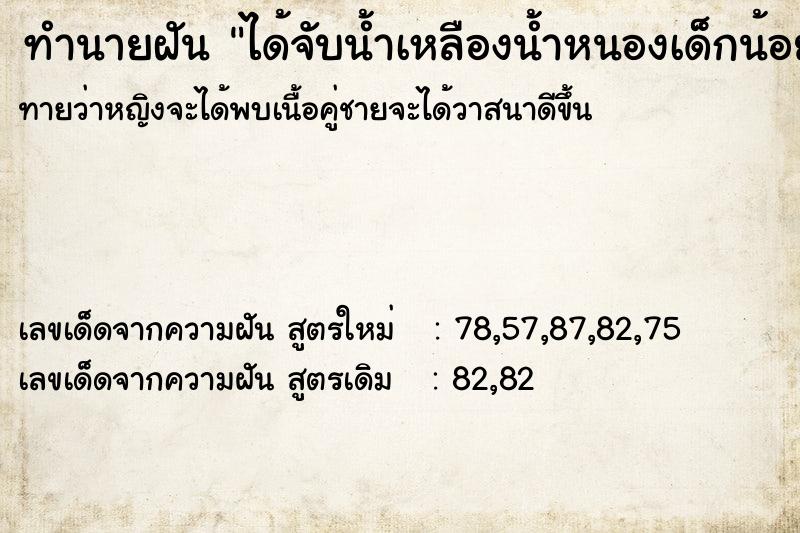 ทำนายฝันทำนายฝันได้จับน้ำเหลืองน้ำหนองเด็กน้อย