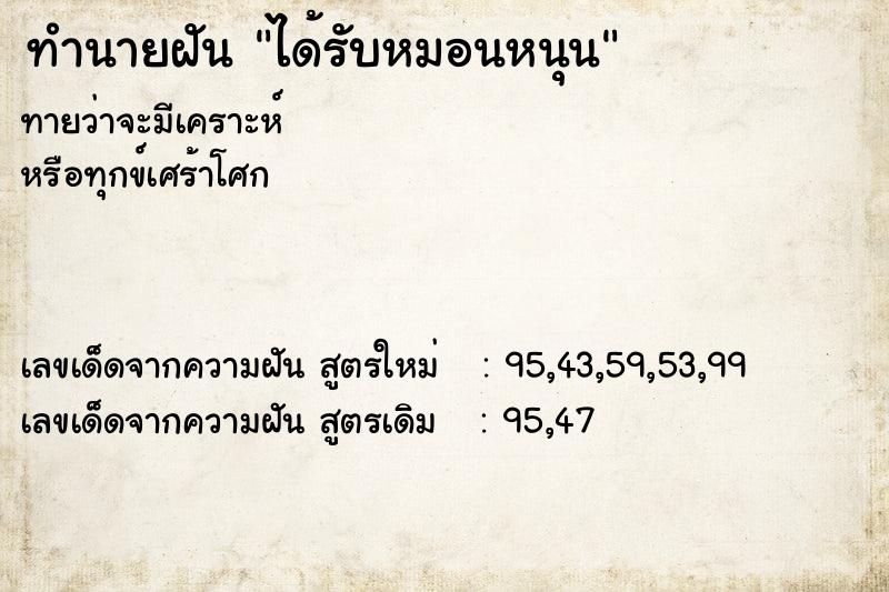 ทำนายฝันทำนายฝันได้รับหมอนหนุน