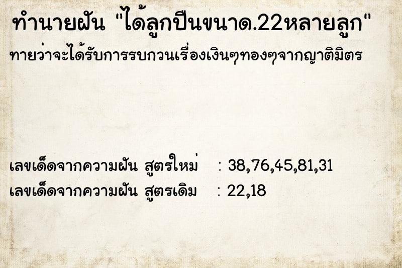 ทำนายฝันทำนายฝันได้ลูกปืนขนาด.22หลายลูก