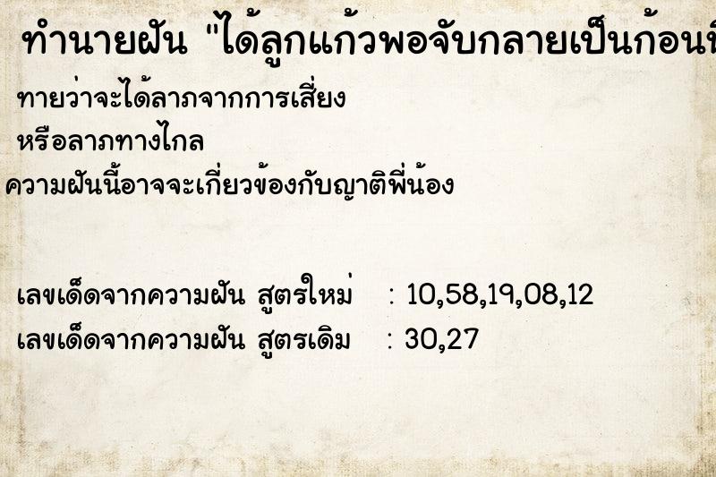 ทำนายฝันได้ลูกแก้วพอจับกลายเป็นก้อนหิน ทำนายฝันทำนายฝันได้ลูกแก้วพอจับกลายเป็นก้อนหิน