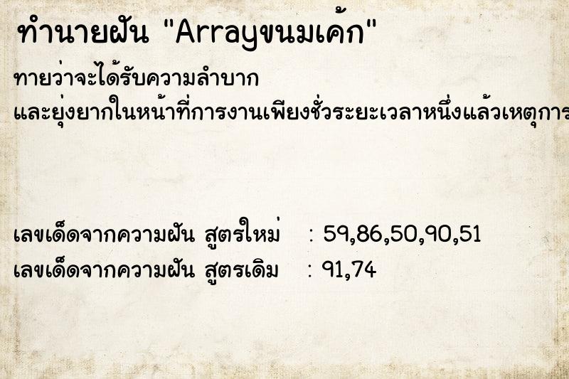 ทำนายฝันArrayขนมเค้ก ทำนายฝันทำนายฝันArrayขนมเค้ก