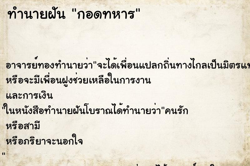 ทำนายฝัน กอดทหาร