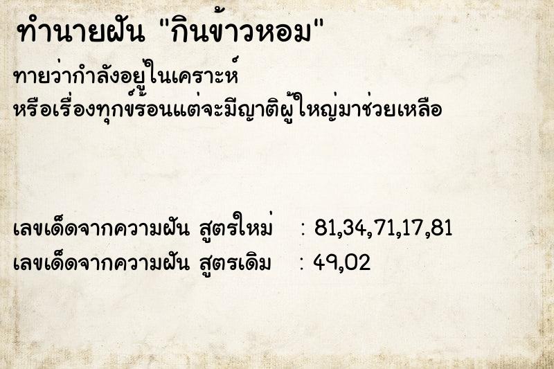 ทำนายฝัน กินข้าวหอม ทำนายฝัน กินข้าวหอม