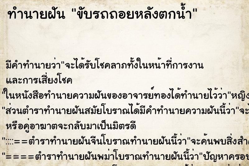 ทำนายฝัน ขับรถถอยหลังตกน้ำ ทำนายฝัน ขับรถถอยหลังตกน้ำ