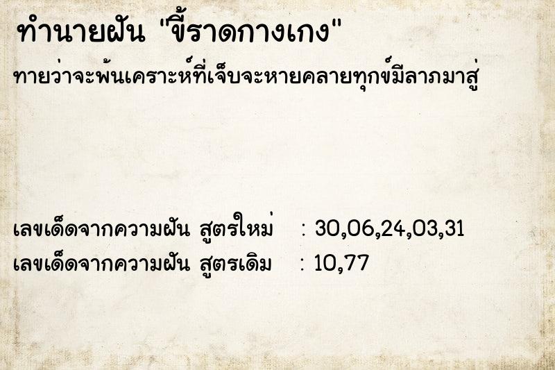 ทำนายฝัน ขี้ราดกางเกง ตำราโบราณ แม่นที่สุดในโลก