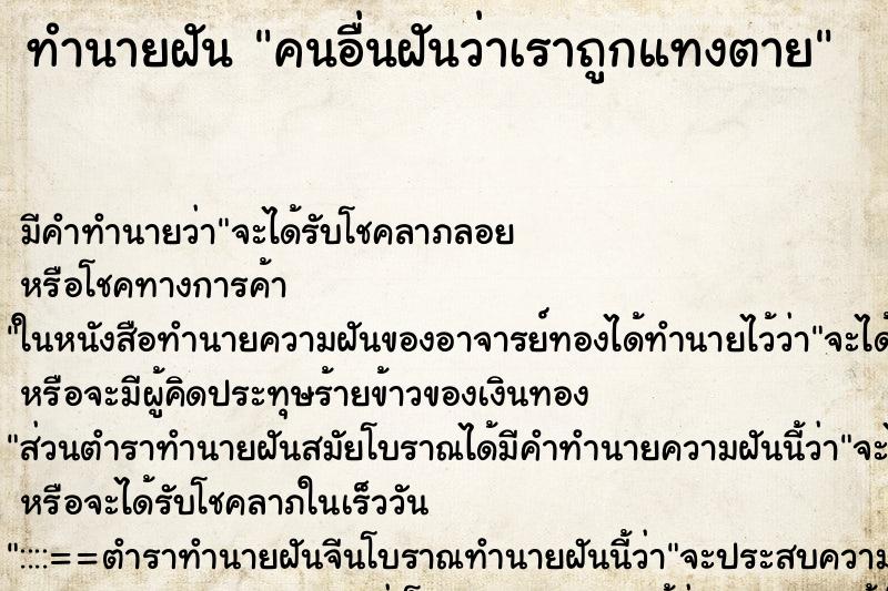 ทำนายฝันคนอื่นฝันว่าเราถูกแทงตาย ทำนายฝันทำนายฝันคนอื่นฝันว่าเราถูกแทงตาย