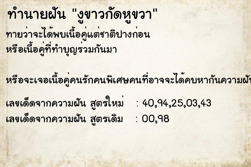ทำนายฝันงูขาวกัดหูขวา ทำนายฝันทำนายฝันงูขาวกัดหูขวา