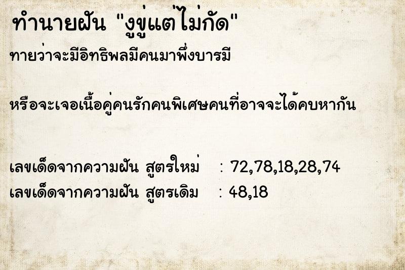 ทำนายฝันทำนายฝันงูขู่แต่ไม่กัด