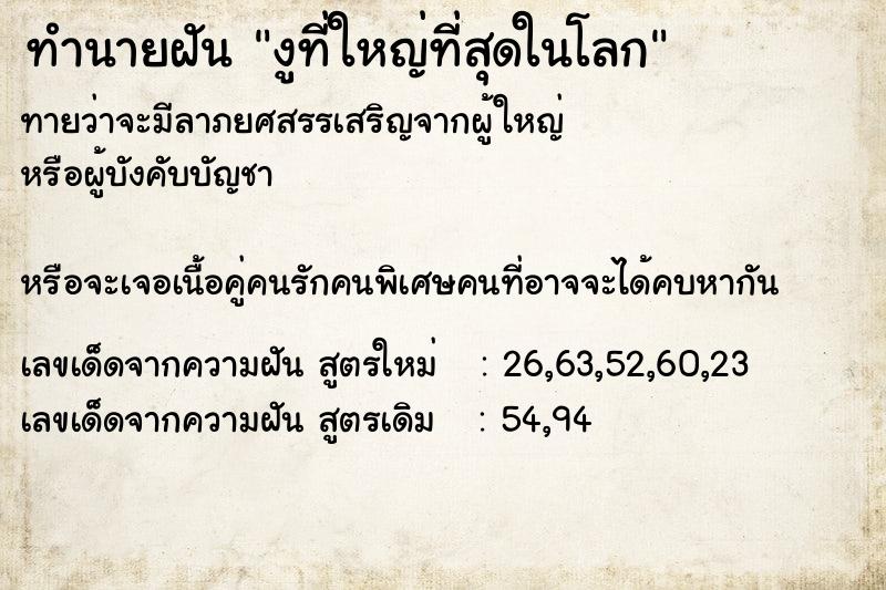ทำนายฝันทำนายฝันงูที่ใหญ่ที่สุดในโลก