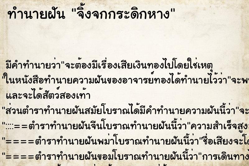 ทำนายฝัน จิ้งจกกระดิกหาง ทำนายฝัน จิ้งจกกระดิกหาง