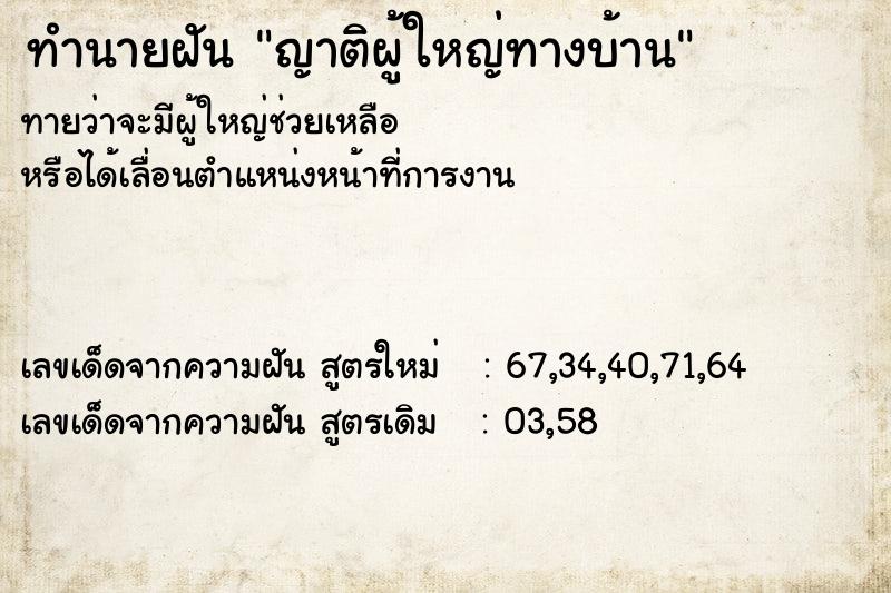 ทำนายฝันญาติผู้ใหญ่ทางบ้าน ทำนายฝันทำนายฝันญาติผู้ใหญ่ทางบ้าน