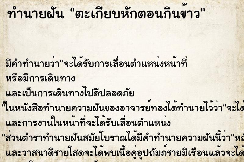 ทำนายฝัน ตะเกียบหักตอนกินข้าว ตำราโบราณ แม่นที่สุดในโลก