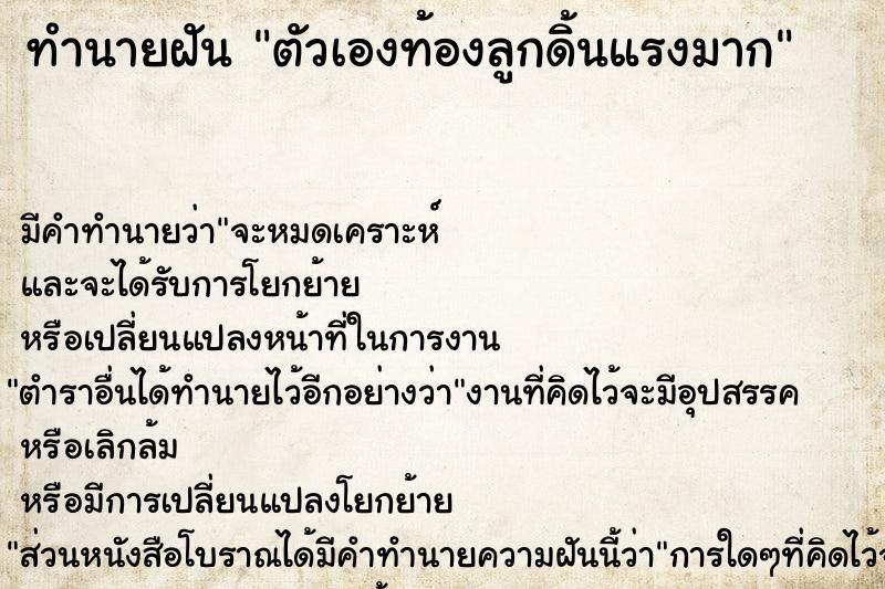ทำนายฝัน ตัวเองท้องลูกดิ้นแรงมาก ทำนายฝัน ตัวเองท้องลูกดิ้นแรงมาก