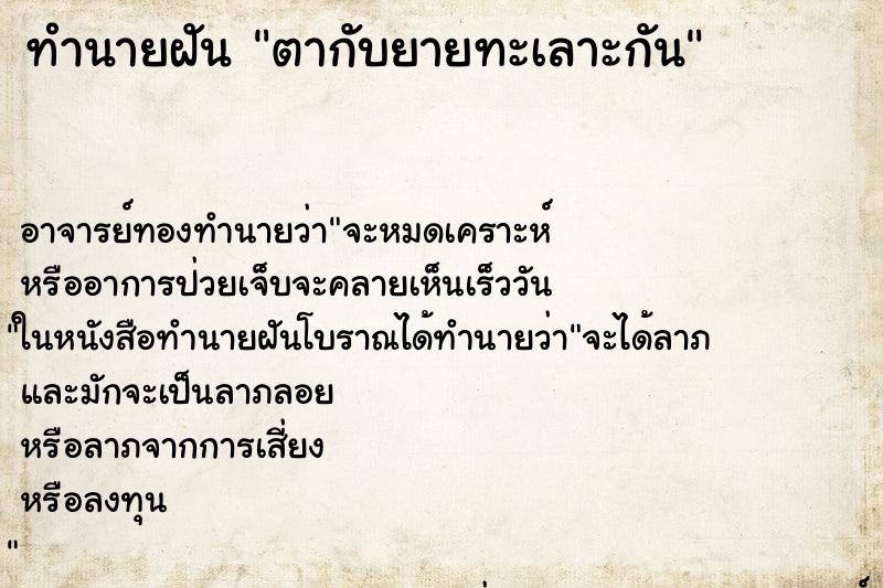 ทำนายฝัน ตากับยายทะเลาะกัน