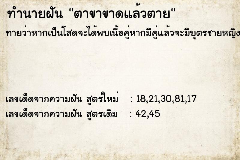 ทำนายฝันทำนายฝันตาขาขาดแล้วตาย