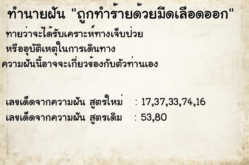 ทำนายฝันถูกทำร้ายด้วยมีดเลือดออก ทำนายฝันทำนายฝันถูกทำร้ายด้วยมีดเลือดออก