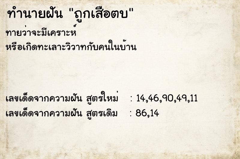 ทำนายฝันถูกเสือตบ ทำนายฝันทำนายฝันถูกเสือตบ