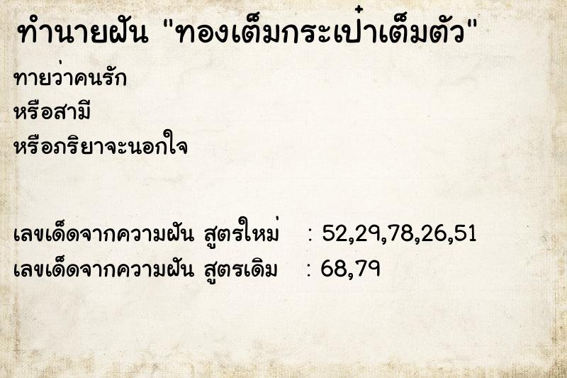 ทำนายฝันทองเต็มกระเป๋าเต็มตัว ทำนายฝันทำนายฝันทองเต็มกระเป๋าเต็มตัว