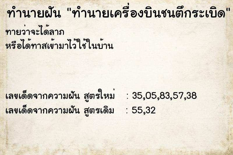 ทำนายฝันทำนายฝันทำนายเครื่องบินชนตึกระเบิด