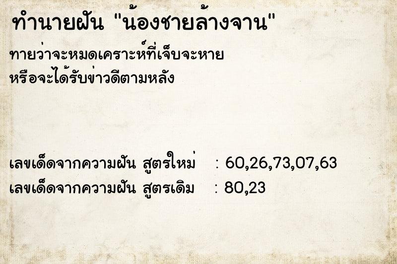 ทำนายฝัน น้องชายล้างจาน