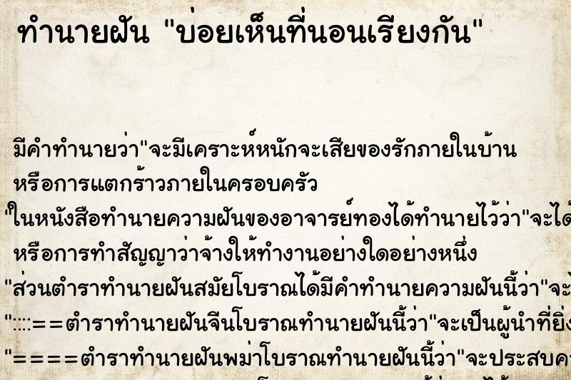 ทำนายฝัน บ่อยเห็นที่นอนเรียงกัน ทำนายฝัน บ่อยเห็นที่นอนเรียงกัน