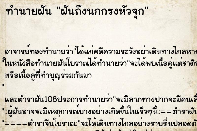 ทำนายฝันทำนายฝันฝันถึงนกกรงหัวจุก