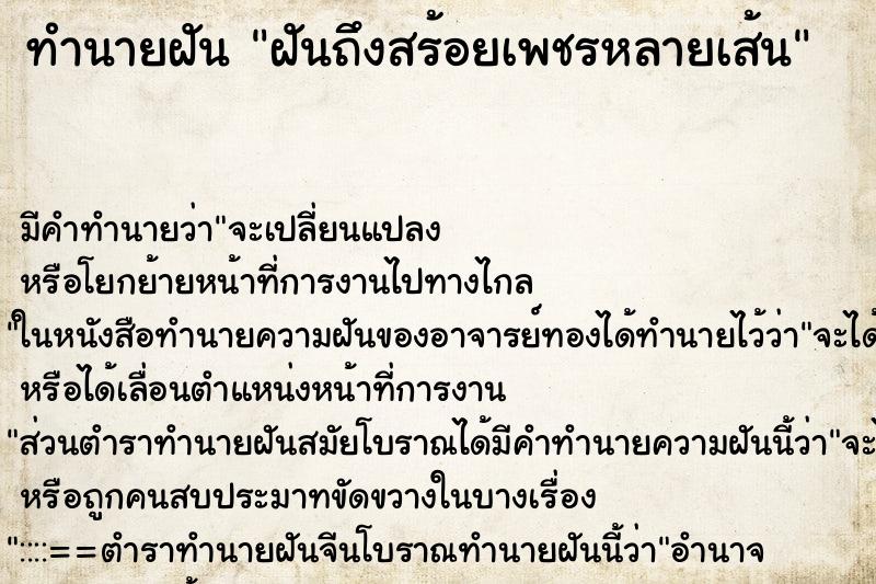 ทำนายฝัน ฝันถึงสร้อยเพชรหลายเส้น ทำนายฝัน ฝันถึงสร้อยเพชรหลายเส้น
