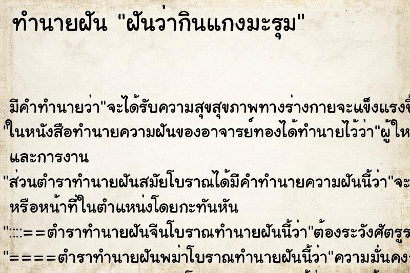 ทำนายฝัน ฝันว่ากินแกงมะรุม ทำนายฝัน ฝันว่ากินแกงมะรุม