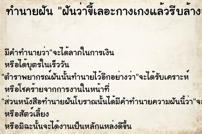 ทำนายฝันทำนายฝันฝันว่าขี้เลอะกางเกงแล้วรีบล้างออก