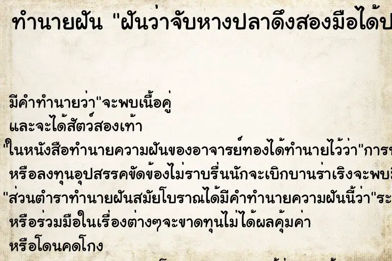 ทำนายฝัน ฝันว่าจับหางปลาดึงสองมือได้ปลาตัวใหญ่ ตำราโบราณ แม่นที่สุดในโลก