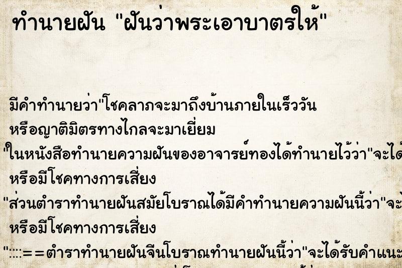 ทำนายฝัน ฝันว่าพระเอาบาตรให้ ทำนายฝัน ฝันว่าพระเอาบาตรให้