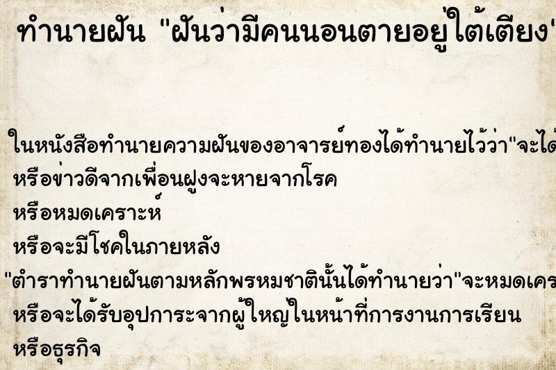 ทำนายฝันฝันว่ามีคนนอนตายอยู่ใต้เตียง ทำนายฝันทำนายฝันฝันว่ามีคนนอนตายอยู่ใต้เตียง