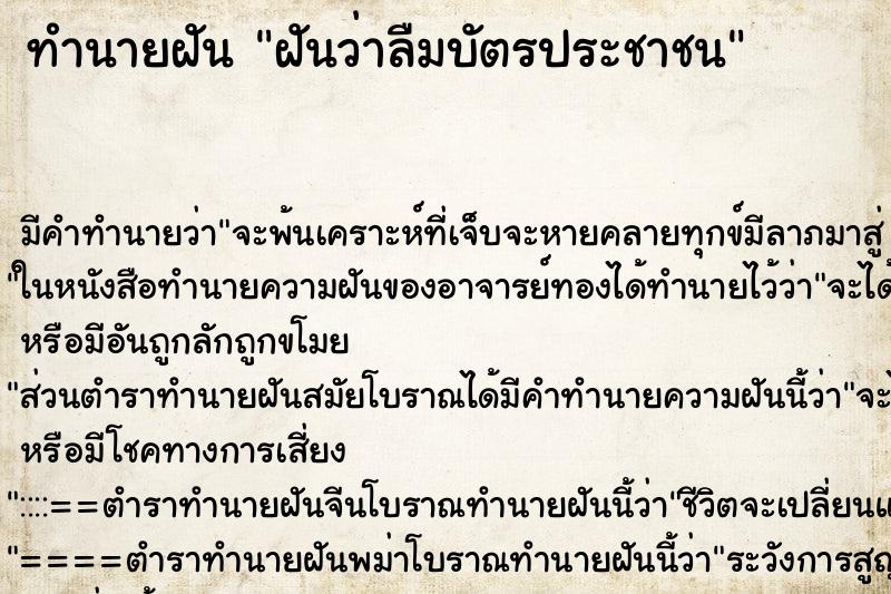 ทำนายฝันทำนายฝันฝันว่าลืมบัตรประชาชน