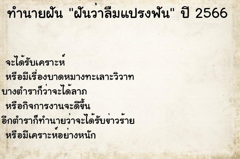 ทำนายฝันทำนายฝันฝันว่าลืมแปรงฟัน