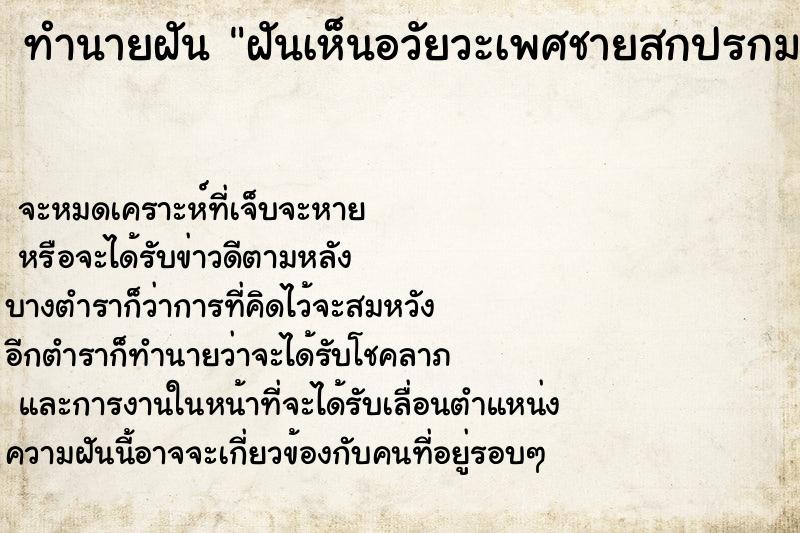 ทำนายฝันฝันเห็นอวัยวะเพศชายสกปรกมาก ทำนายฝันทำนายฝันฝันเห็นอวัยวะเพศชายสกปรกมาก