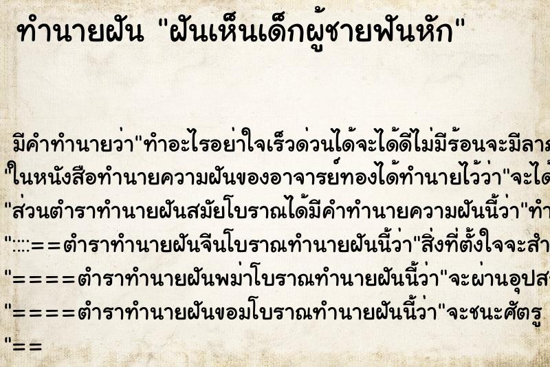 ทำนายฝัน ฝันเห็นเด็กผู้ชายฟันหัก ทำนายฝัน ฝันเห็นเด็กผู้ชายฟันหัก