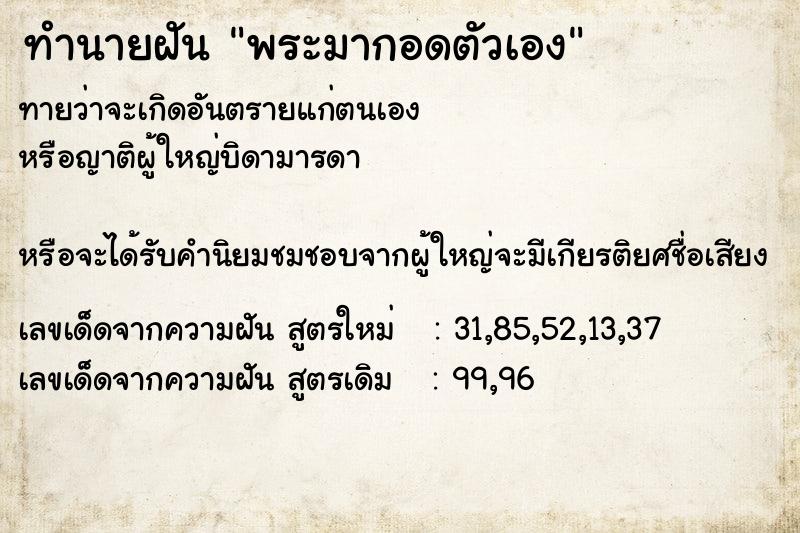 ทำนายฝัน พระมากอดตัวเอง ตำราโบราณ แม่นที่สุดในโลก